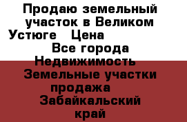 Продаю земельный участок в Великом Устюге › Цена ­ 2 500 000 - Все города Недвижимость » Земельные участки продажа   . Забайкальский край